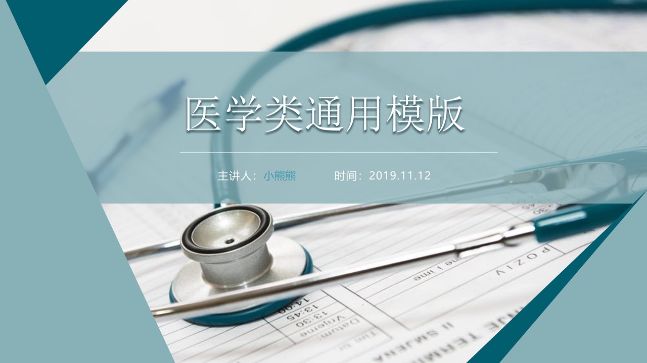 医学医疗通用PPT模板3