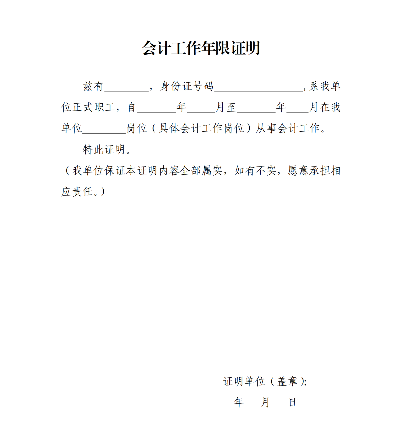 会计工作年限证明全国会计专业技术资格考试（南通考区）