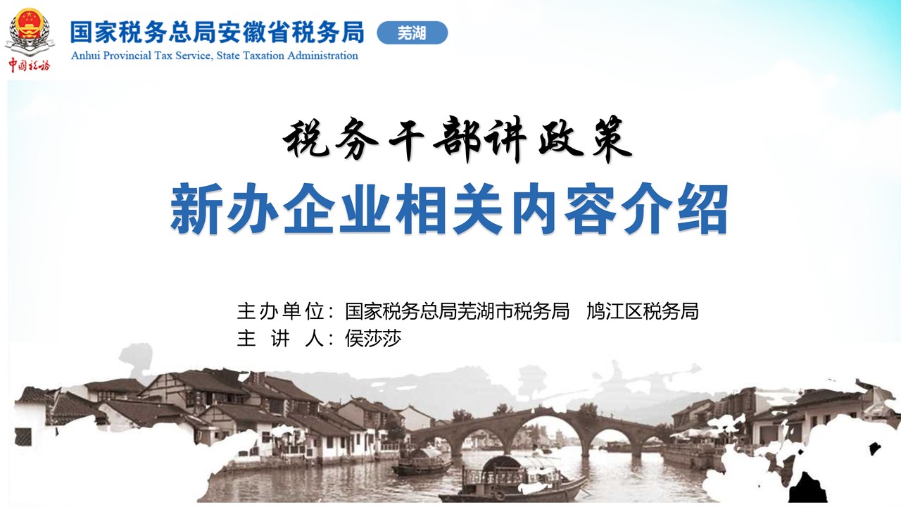 新办企业税务培训（安徽）
