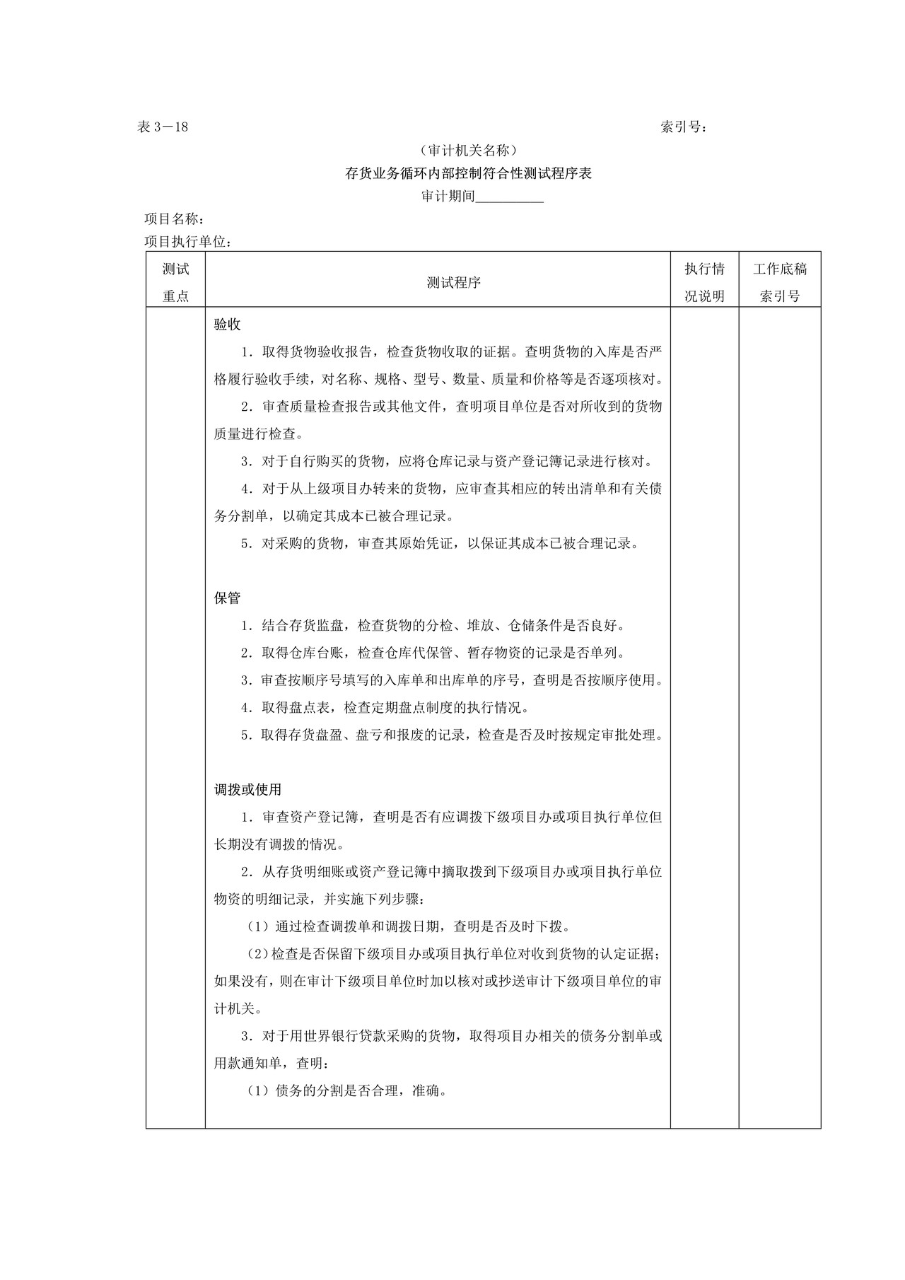 存货-2存货业务循环内部控制符合性测试程序表