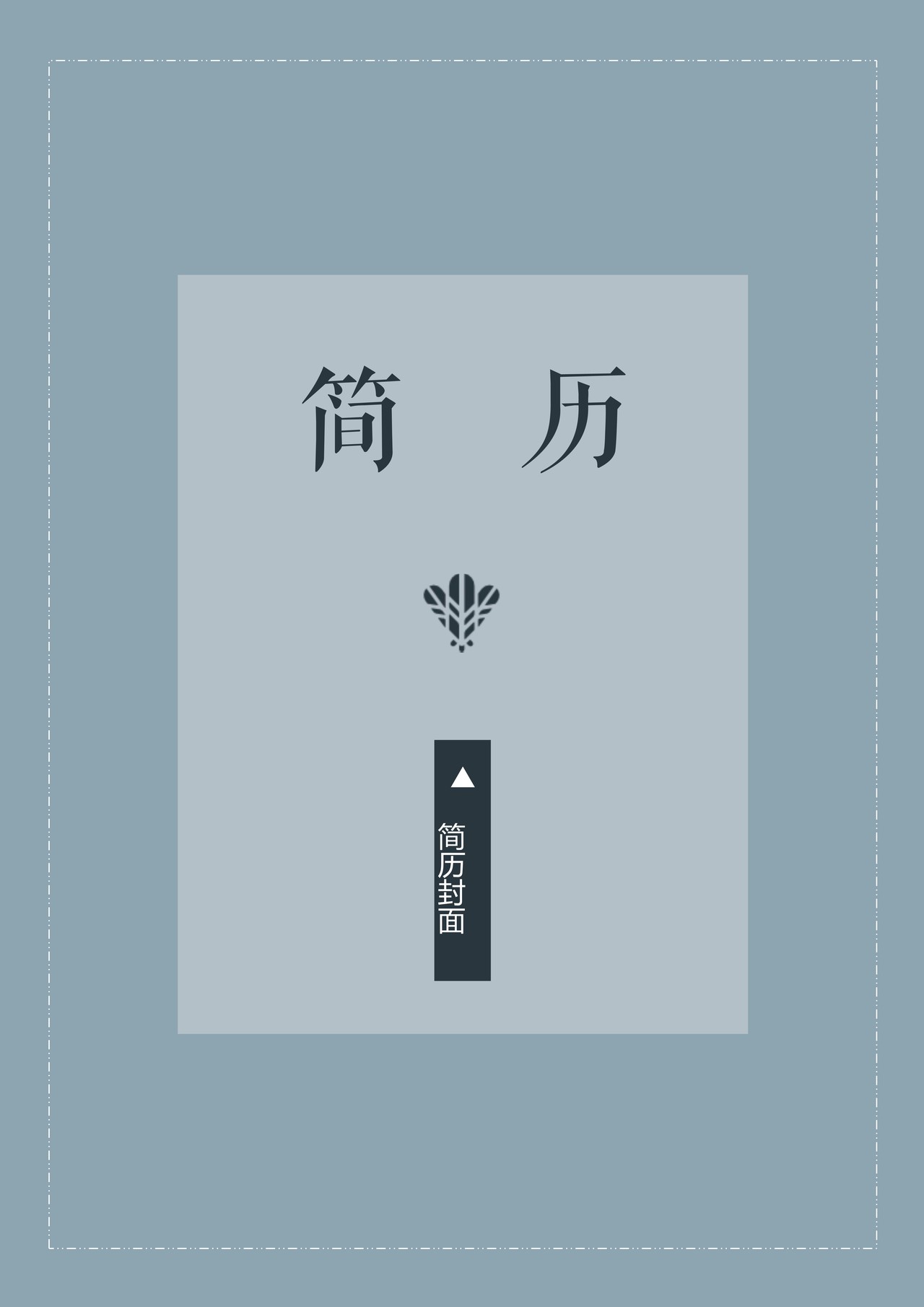 简历封面18