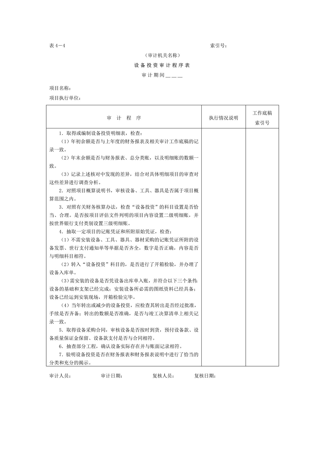 01项目支出-3设备投资审计程序表