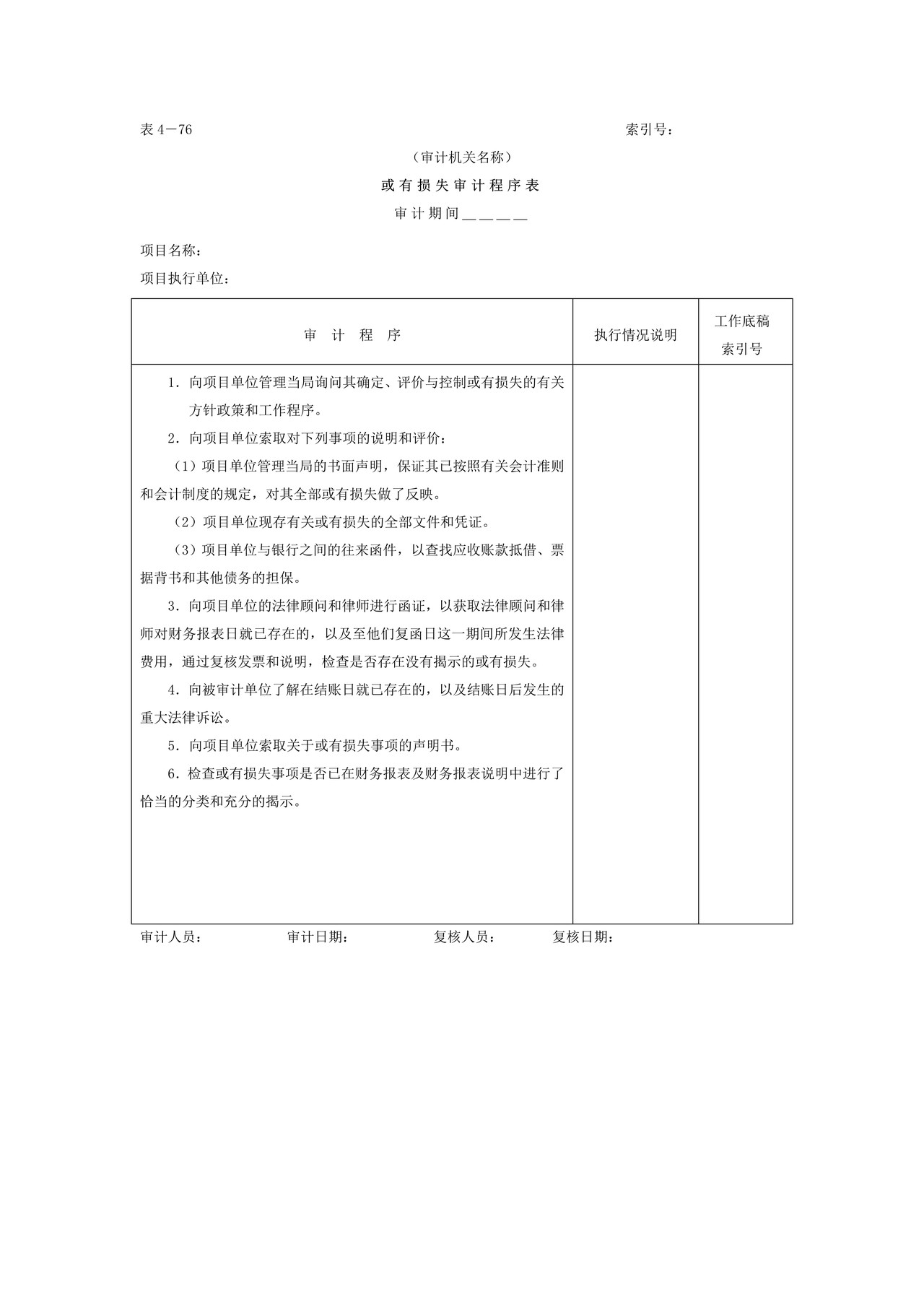 21或有损失-审计程序表