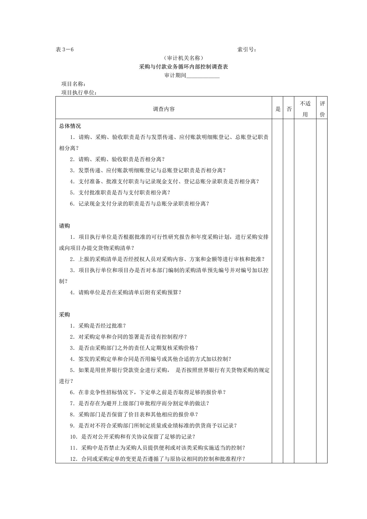 采购与付款-1采购与付款业务内部控制调查表