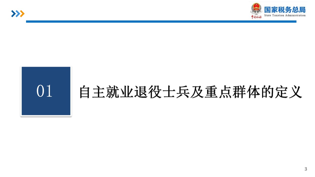 退役士兵及重点人群税收优惠政策