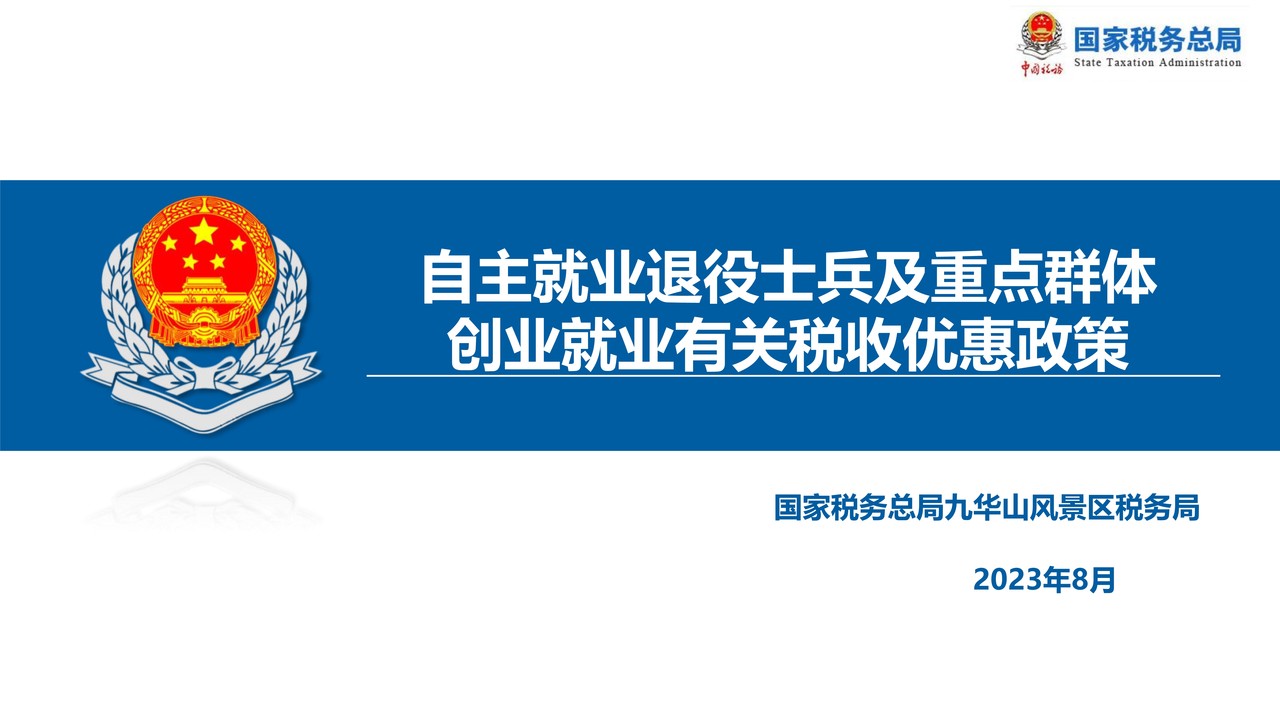 退役士兵及重点人群税收优惠政策