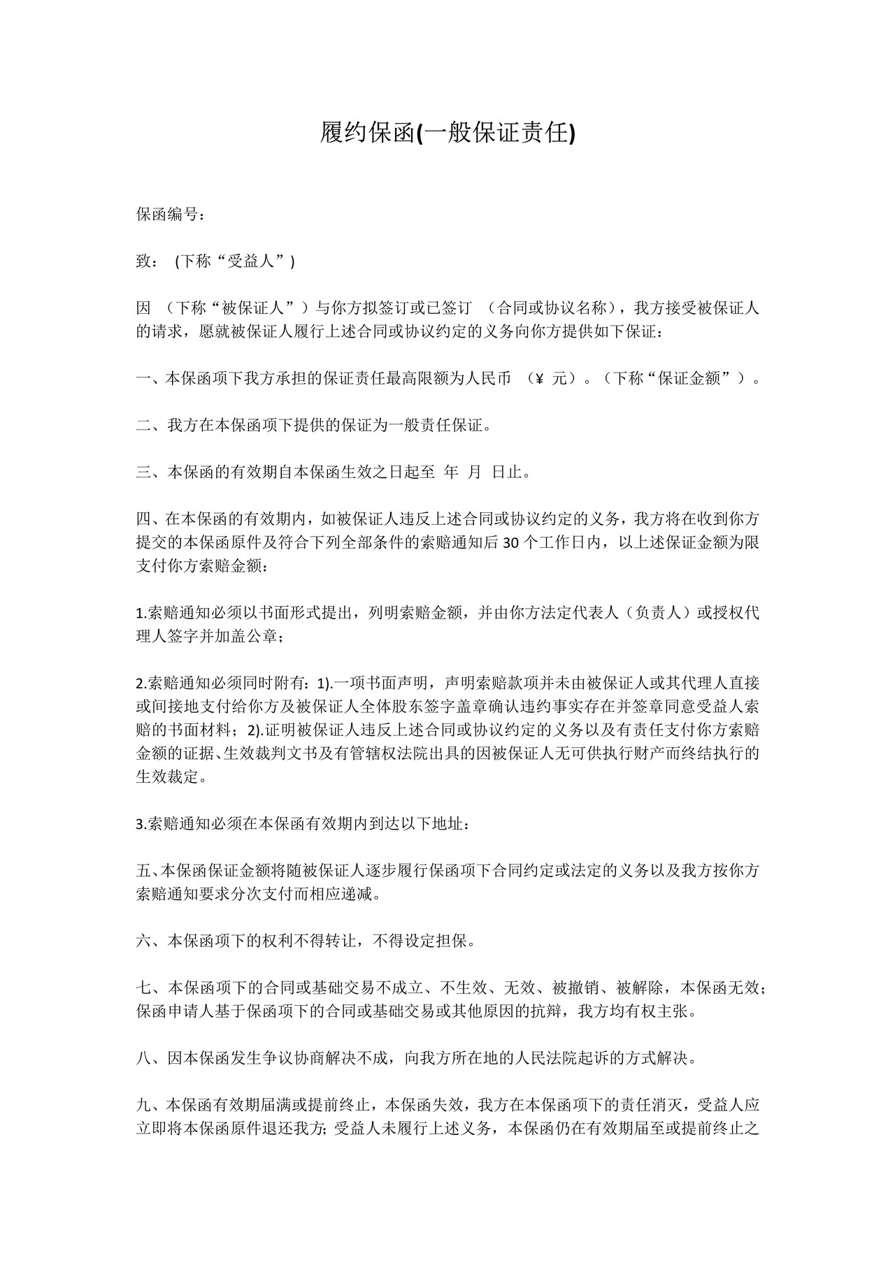 履约保函(一般保证责任)