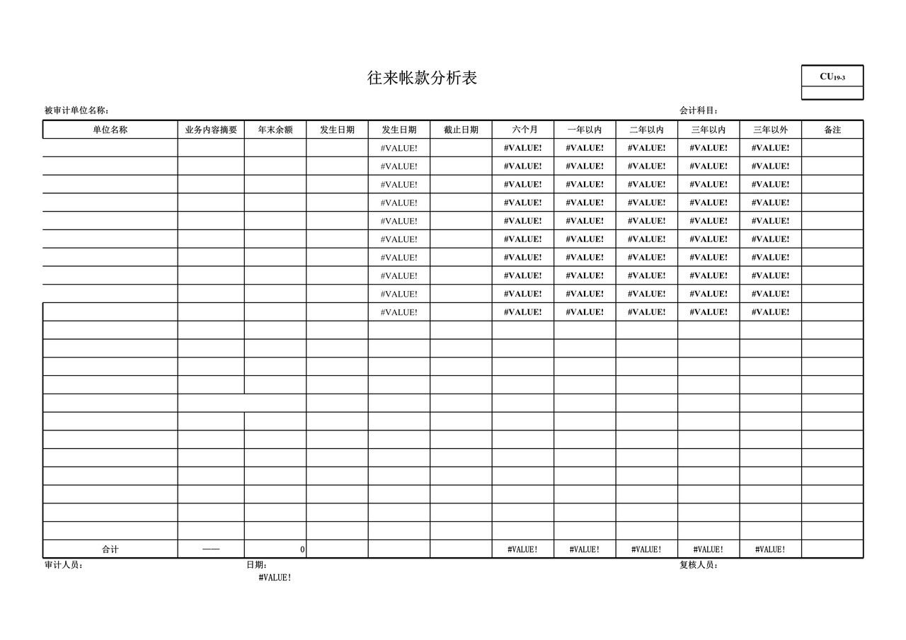 行政事业单位审计准备审计工具往来分析