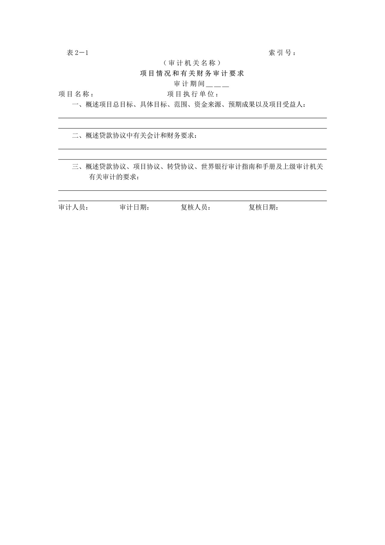 审计准备-1项目情况和有关财务审计要求