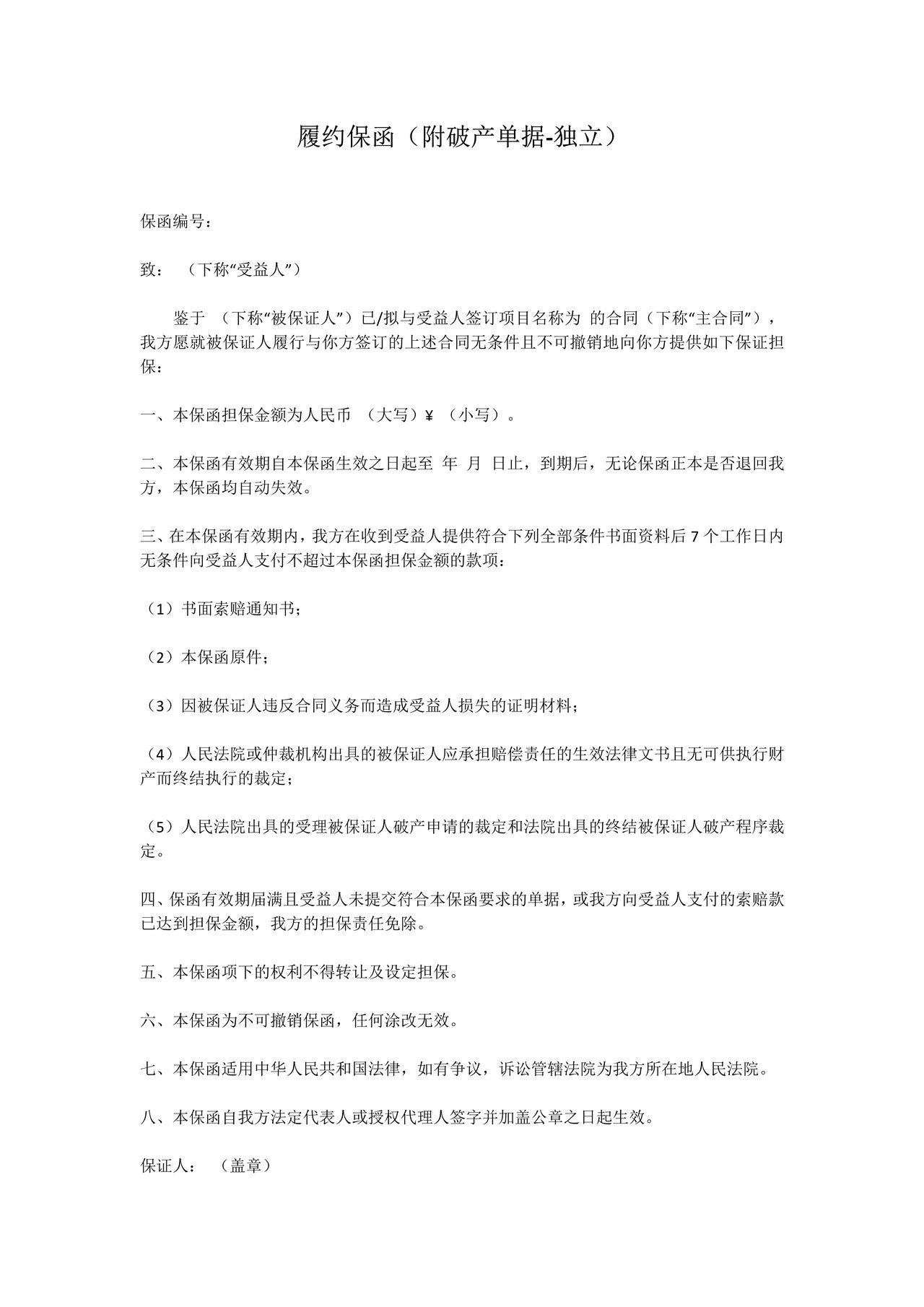 履约保函（附破产单据独立）