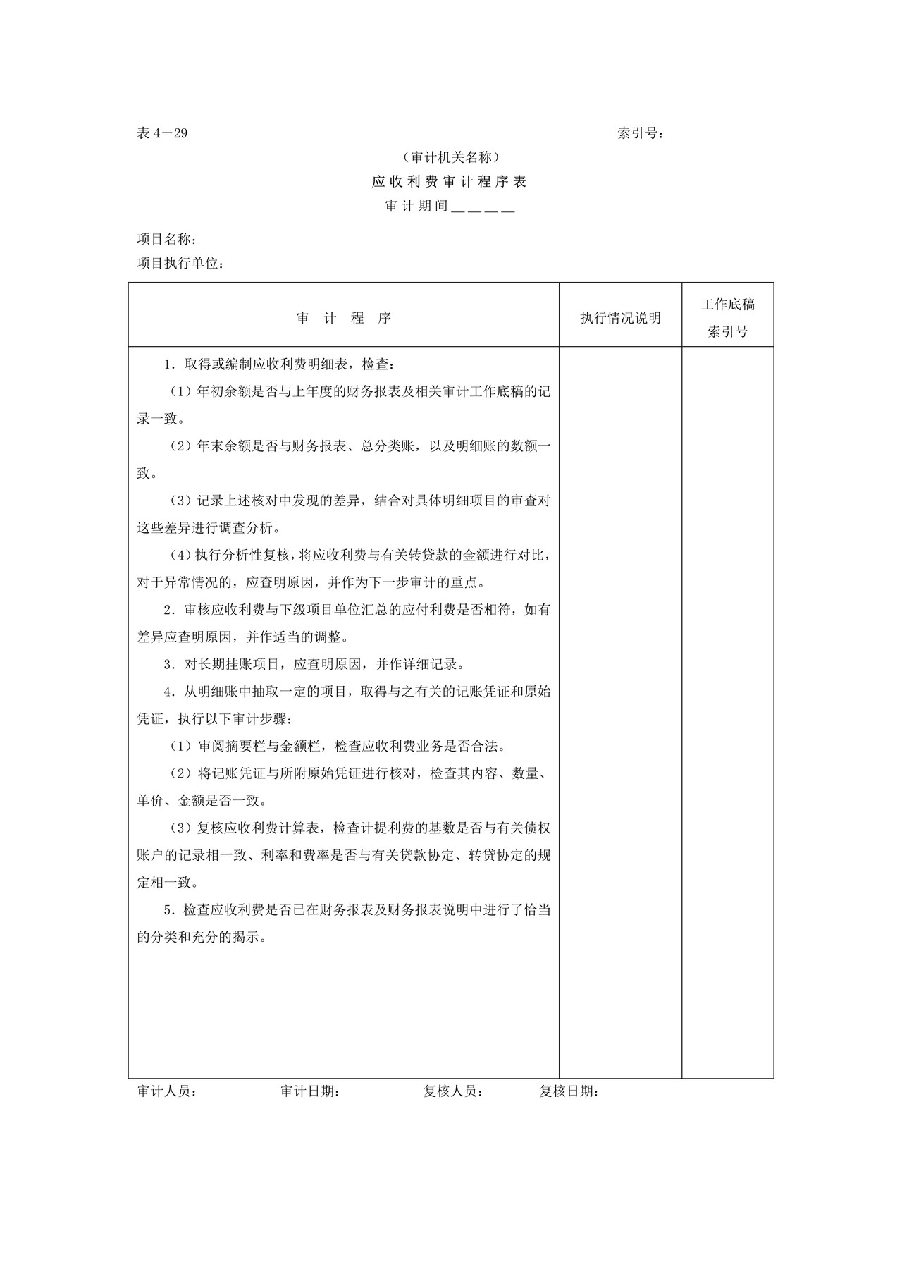 07预付及应收款-2应收利费审计程序表