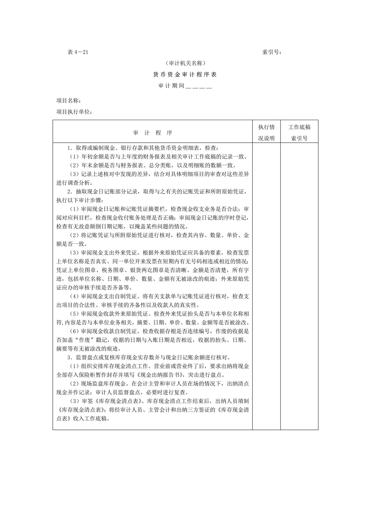 06货币资金-1货币资金审计程序表