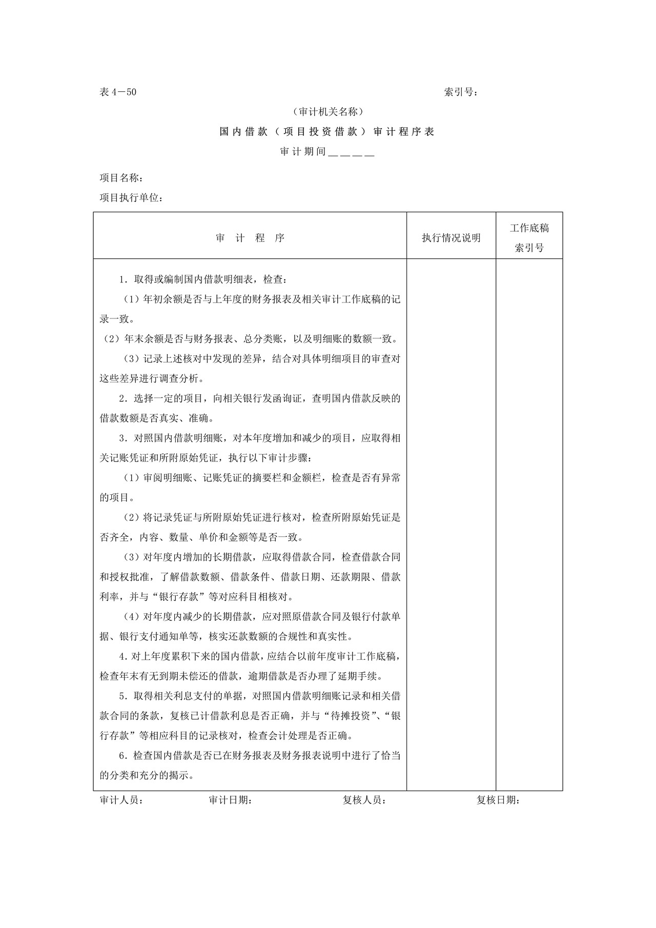 12项目借款-2国内借款审计程序表