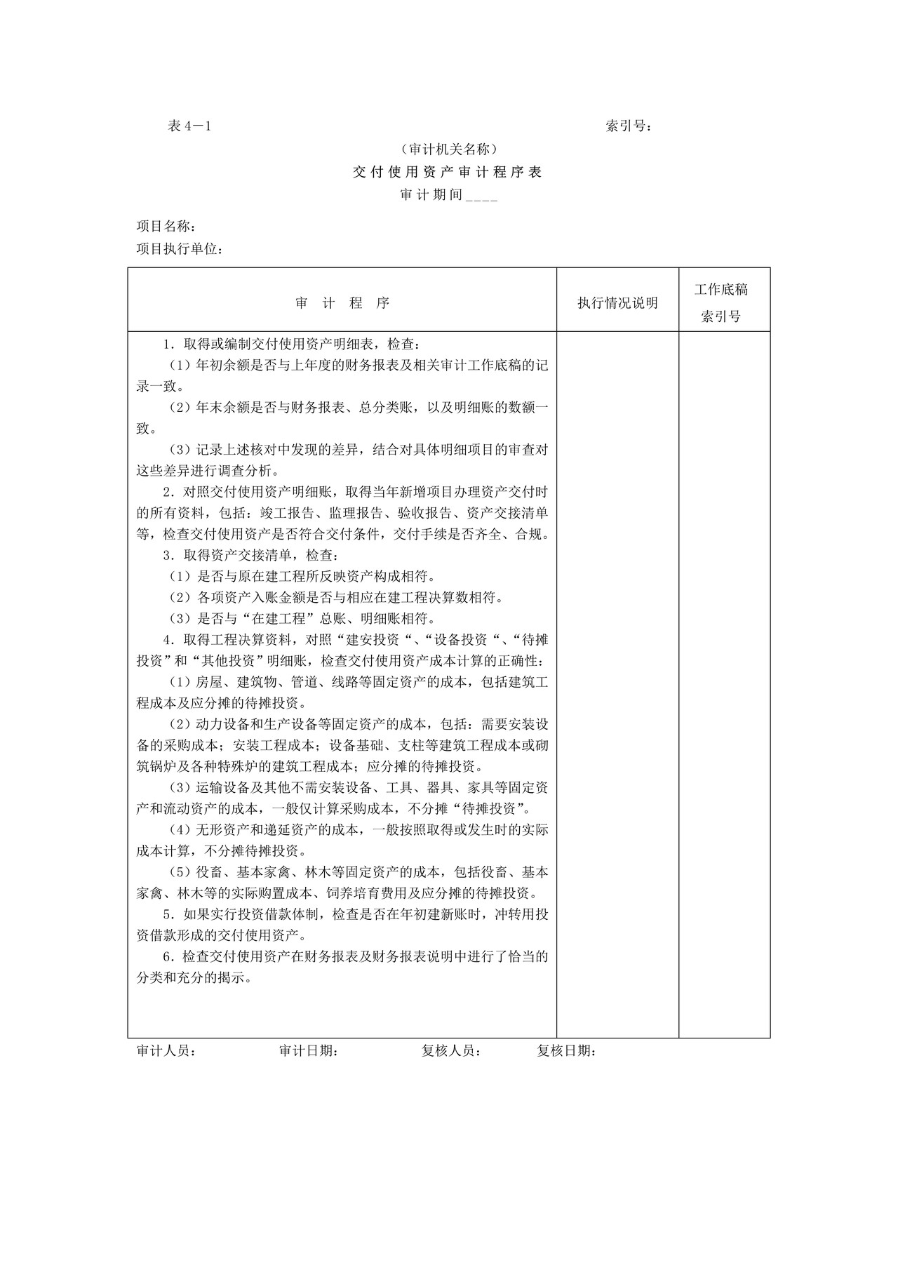 01项目支出-1交付使用资产审计程序表