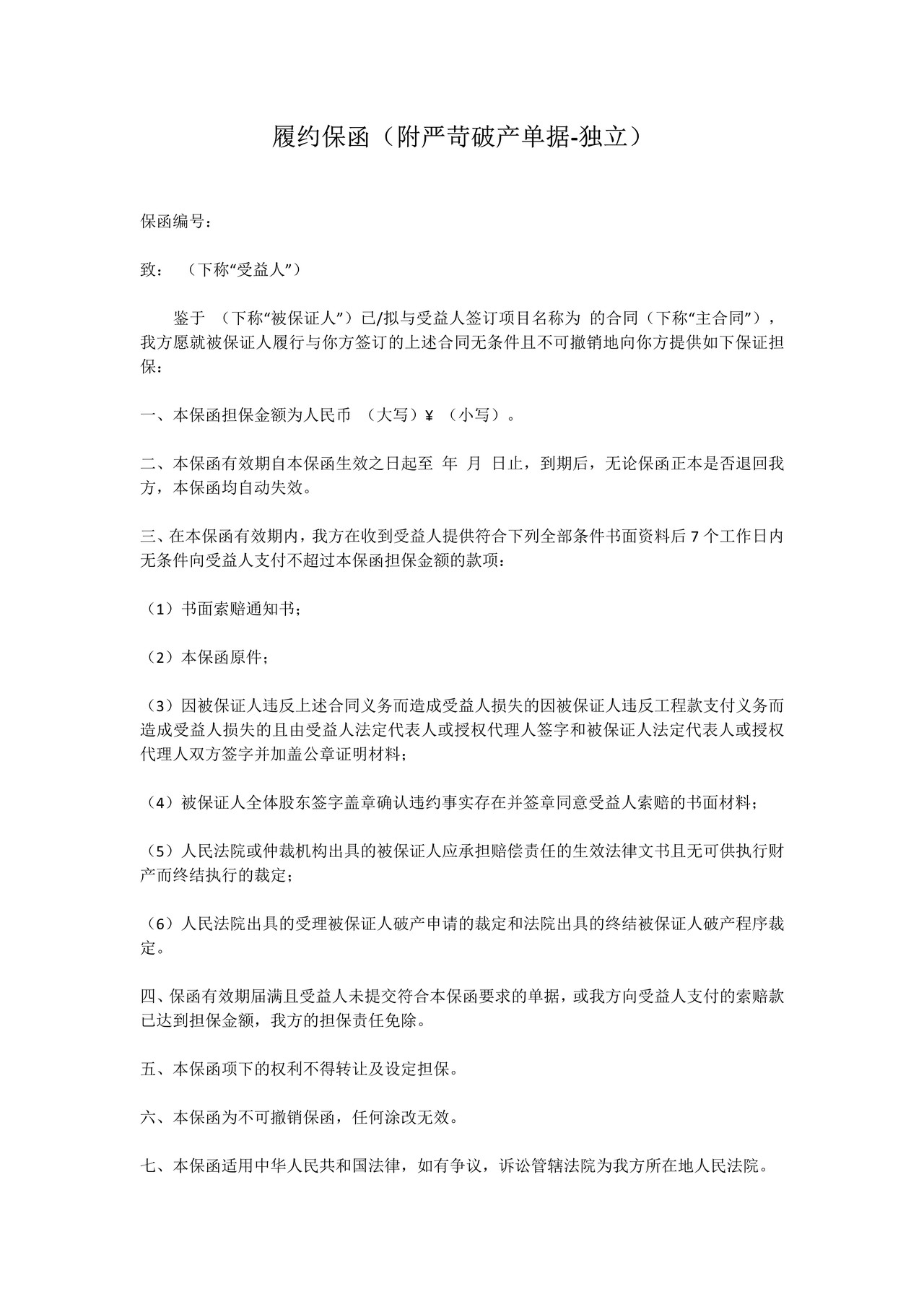 履约保函（附严苛破产单据-独立）