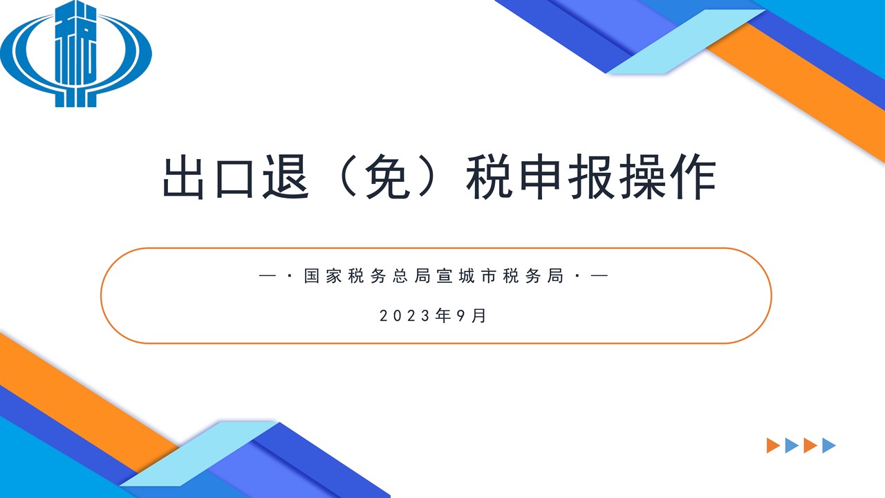 出口退（免）税申报操作