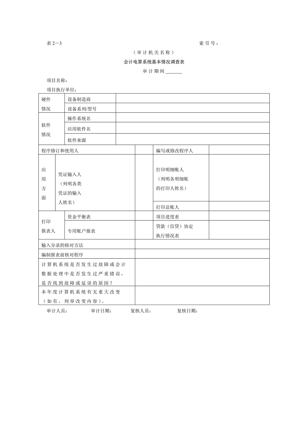 审计准备-3会计电算化系统基本情况调查表