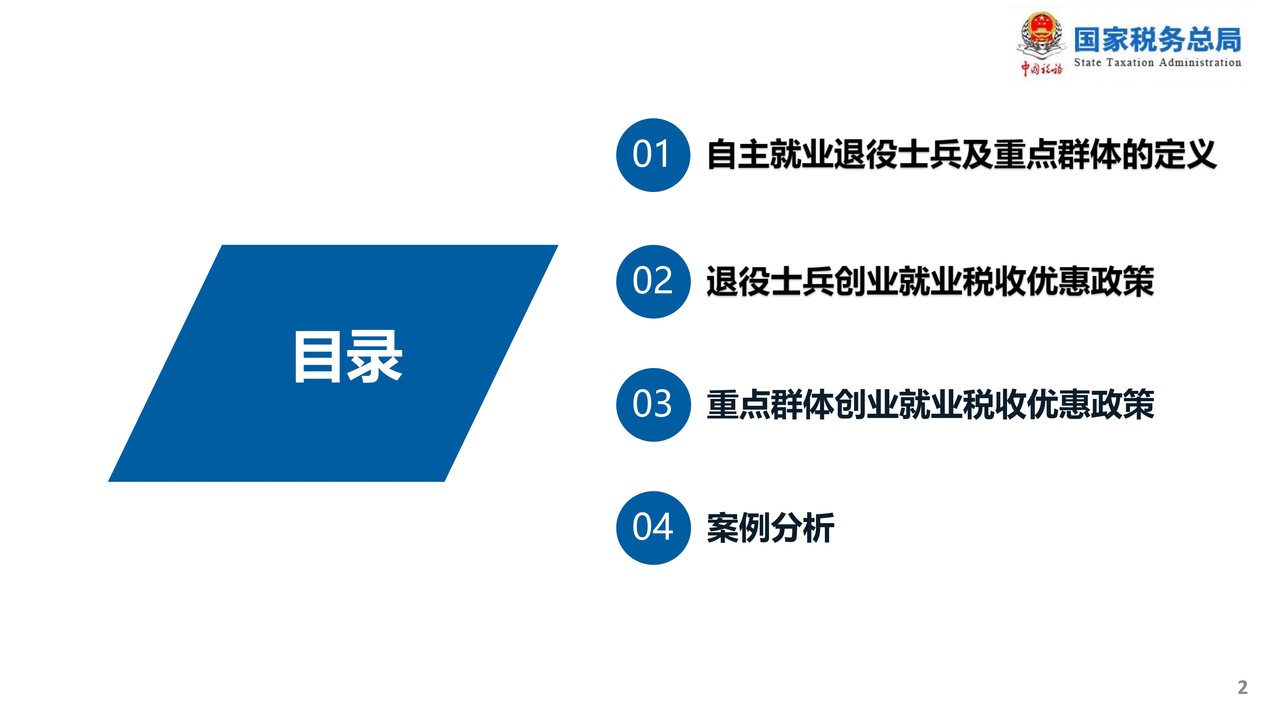 退役士兵及重点人群税收优惠政策