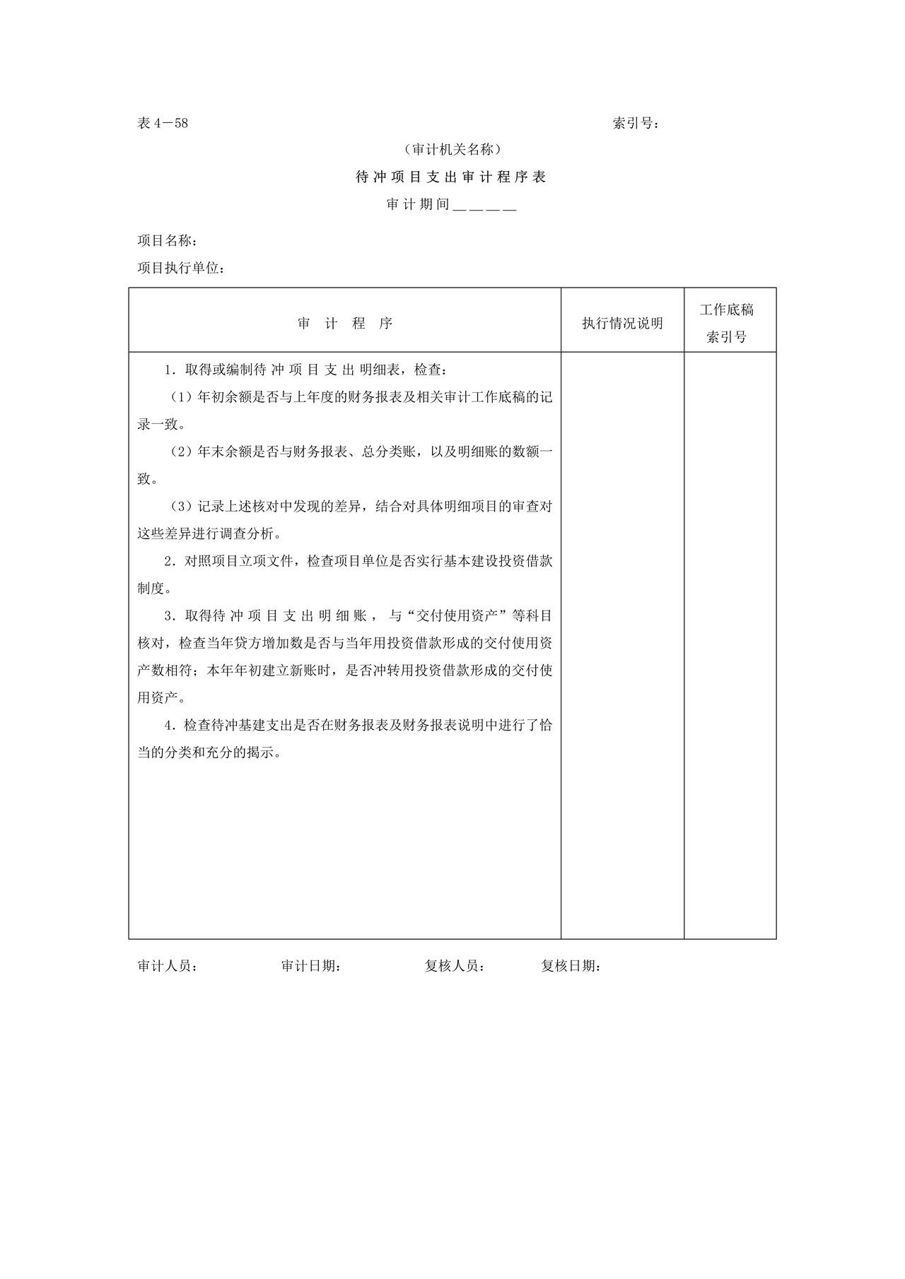 15待冲项目支出-审计程序表