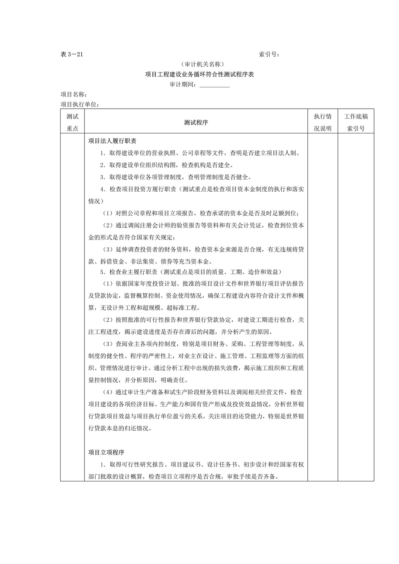 项目工程-2项目工程建设业务循环符合性测试程序表