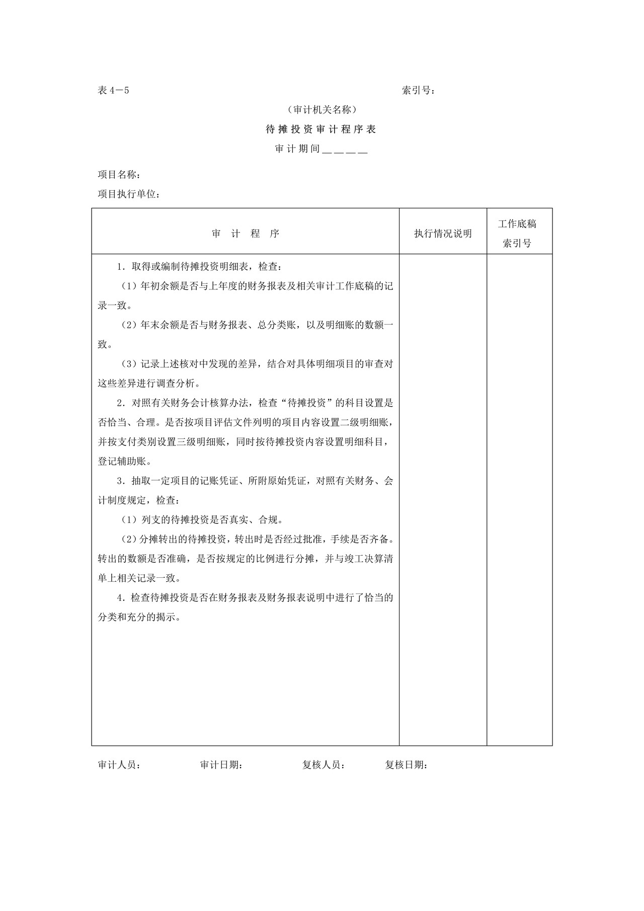 01项目支出-4待摊投资审计程序表
