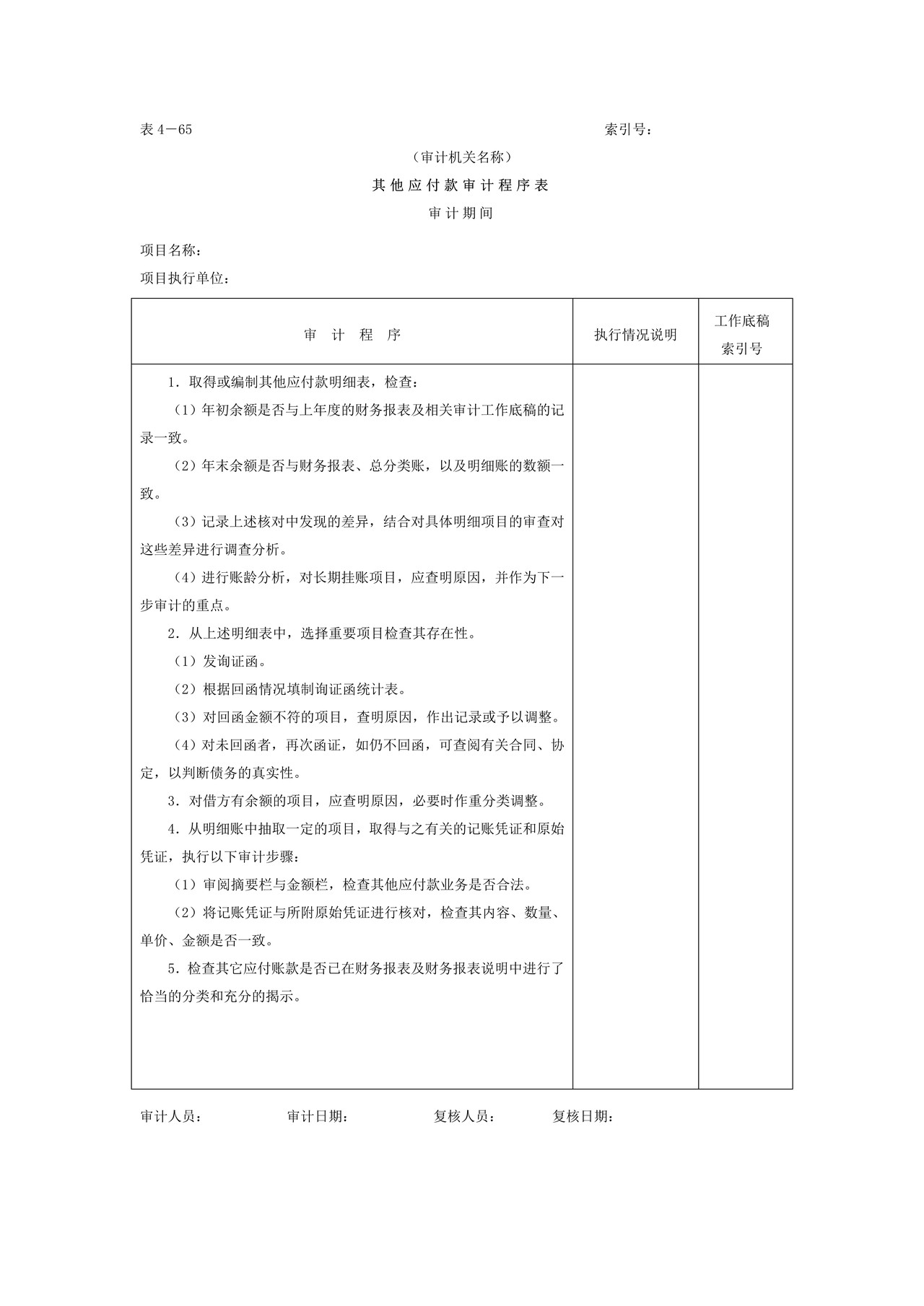 16应付款-5其他应付款审计程序表