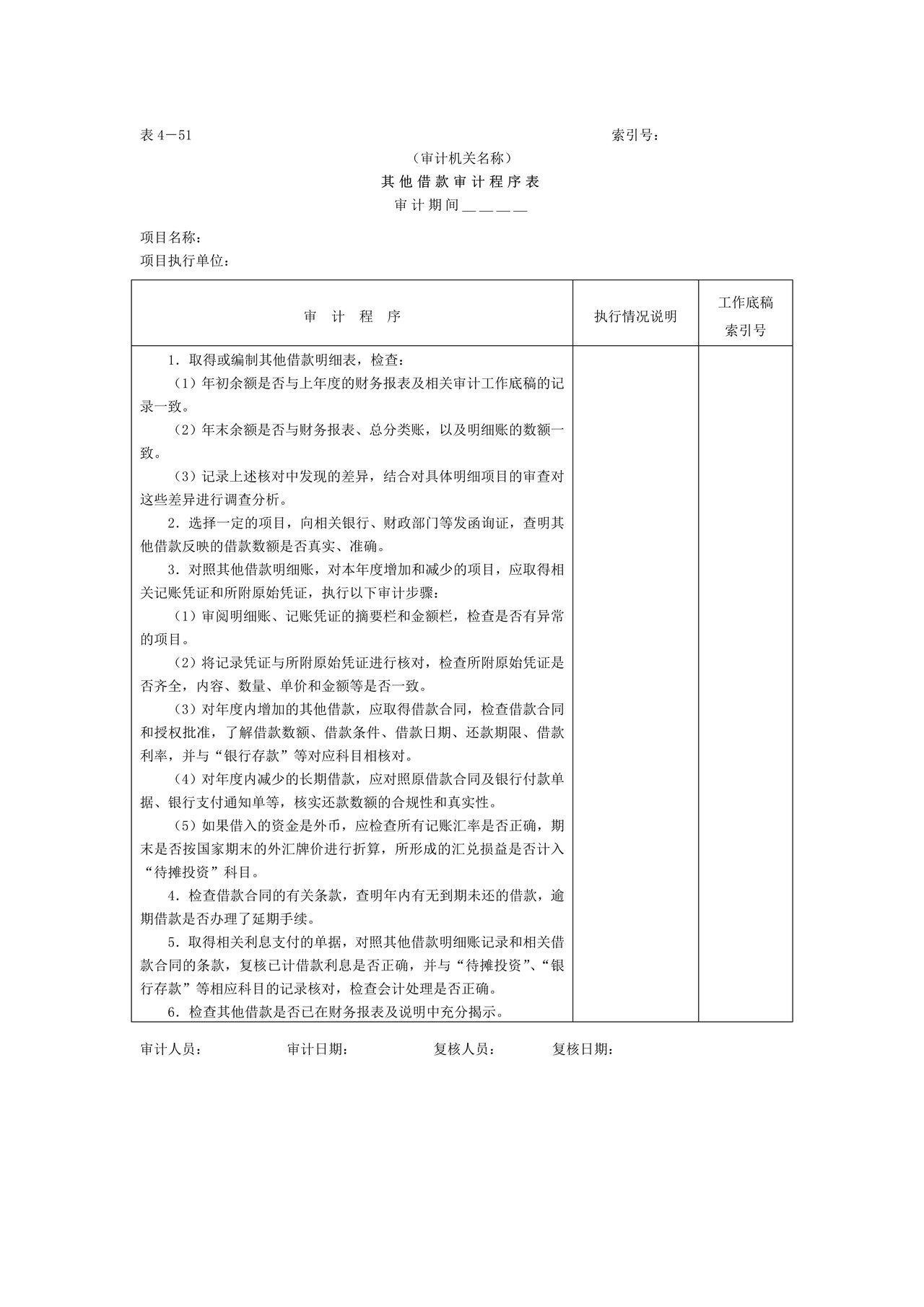 12项目借款-3其他借款审计程序表