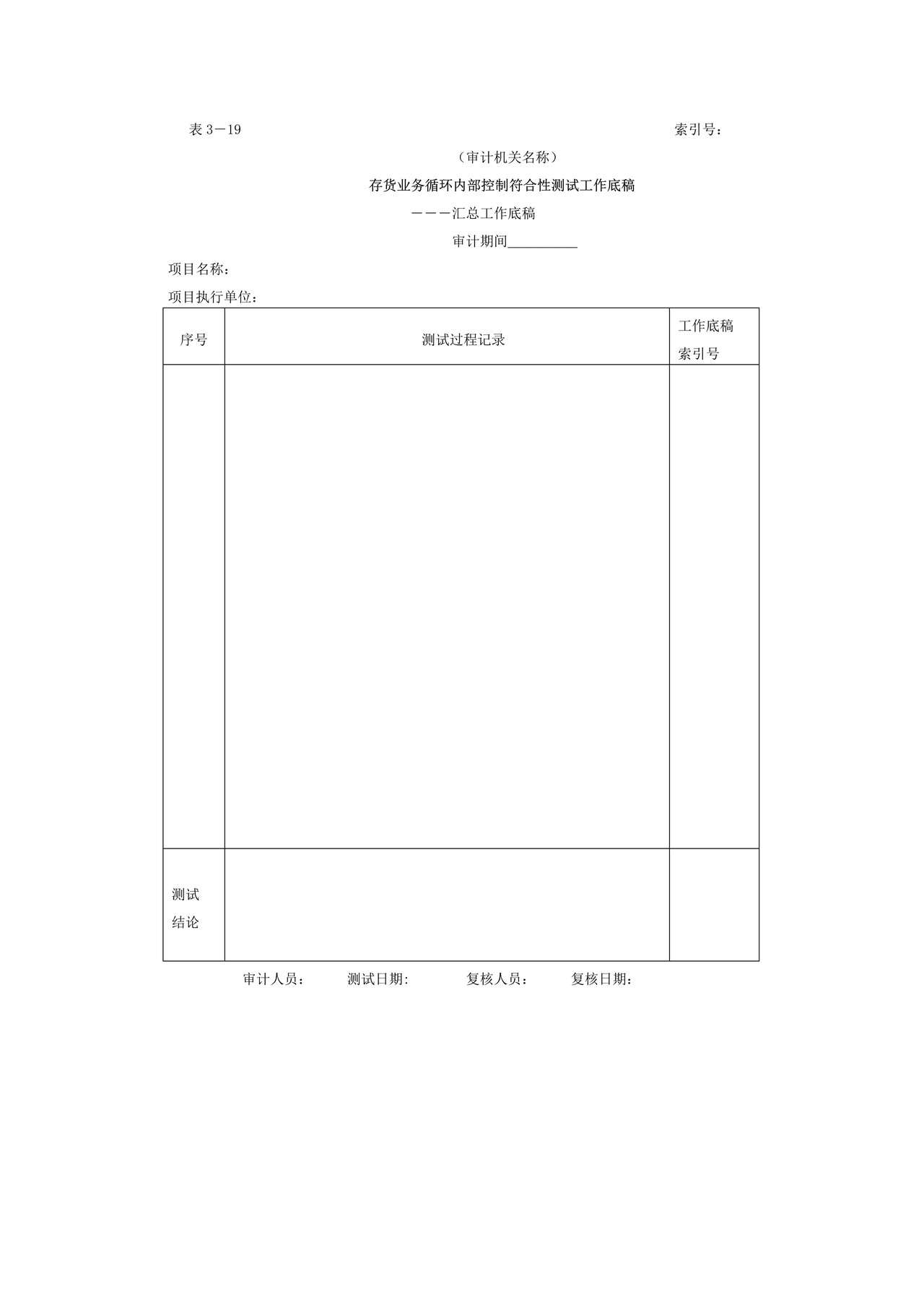 存货-3存货业务循环内部控制符合性测试工作底稿