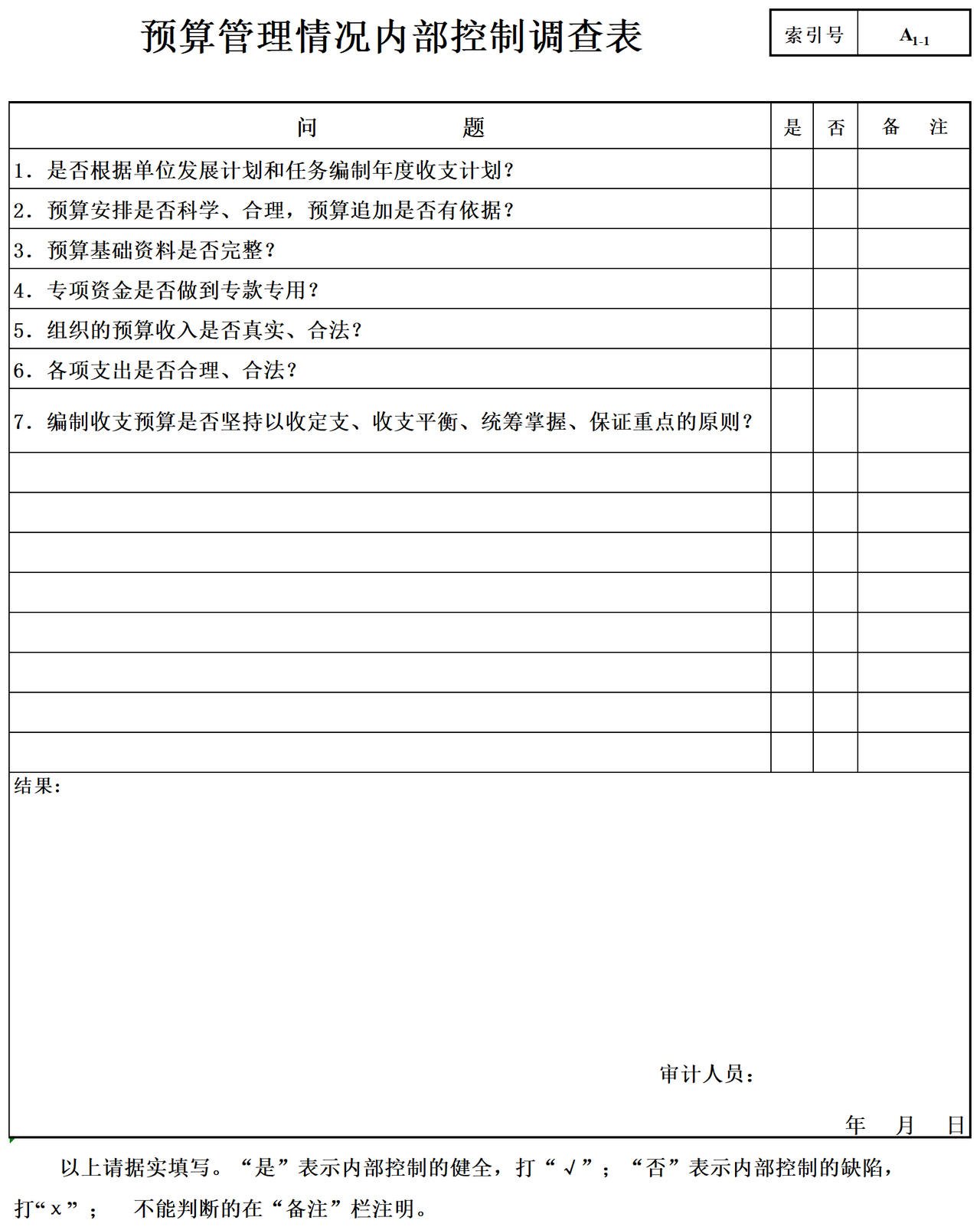 行政事业单位审计准备内控调查表