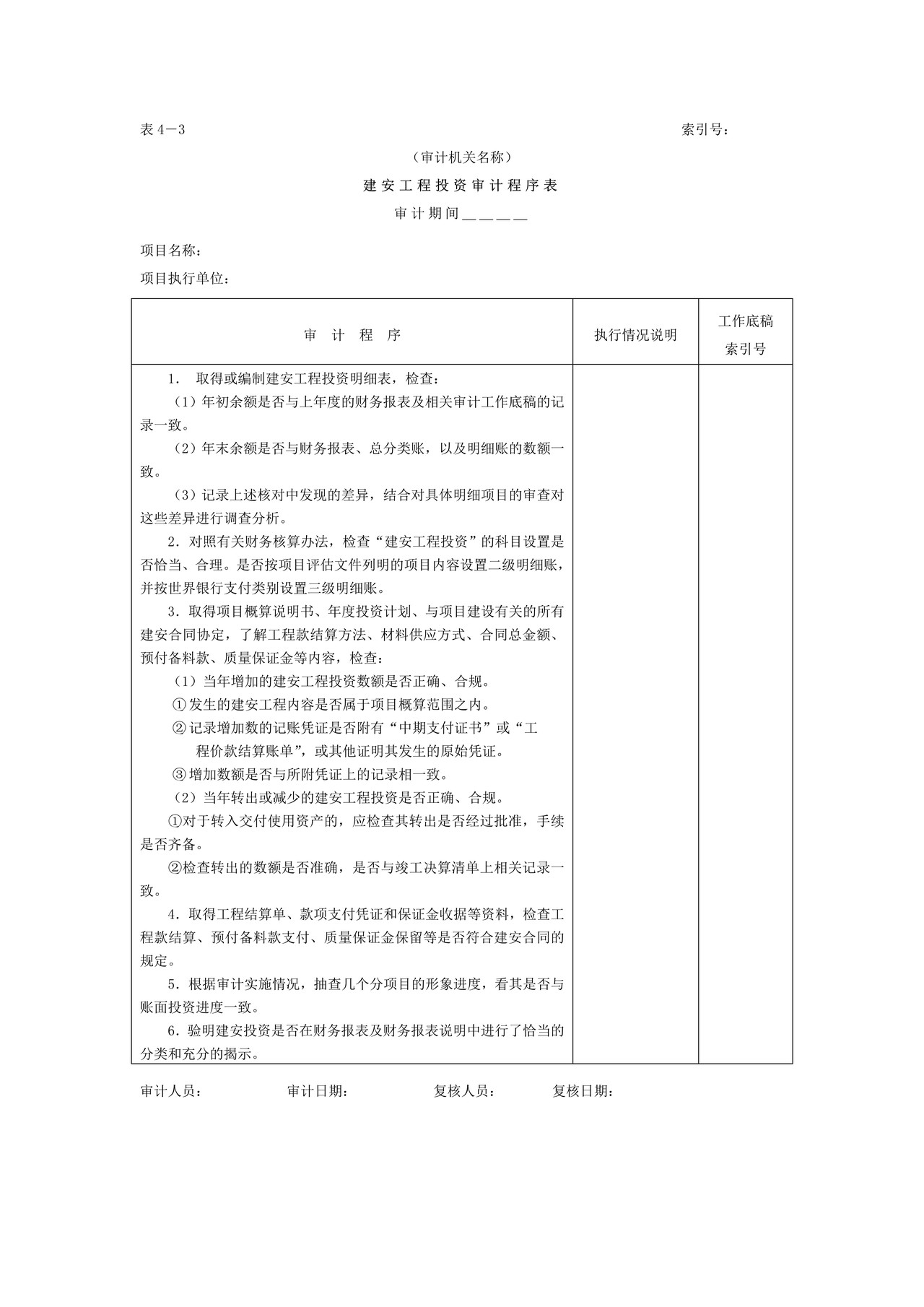 01项目支出-2建安工程投资审计程序表