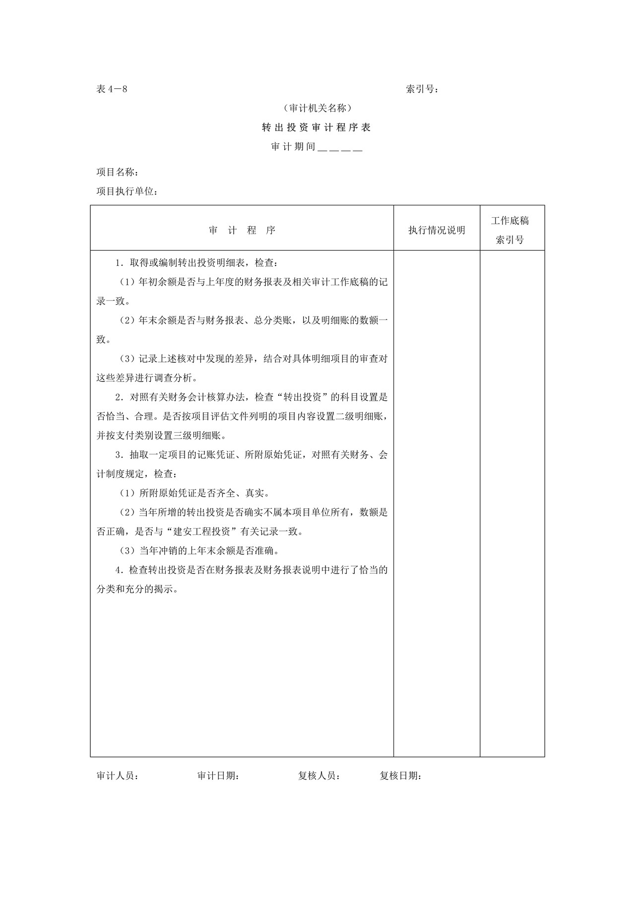 01项目支出-7转出投资审计程序表
