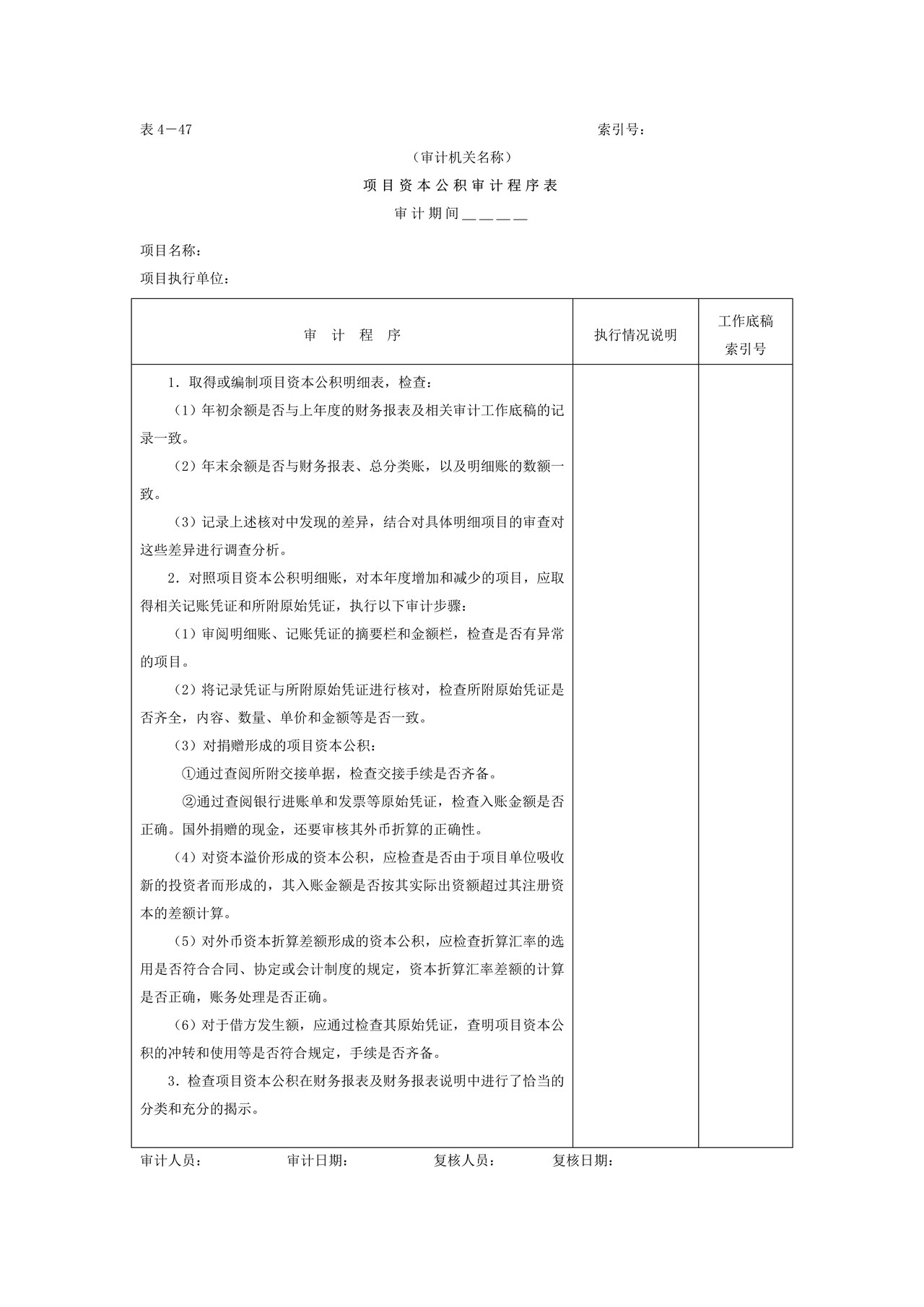11项目资本和项目资本公积-2项目资本公积审计程序表