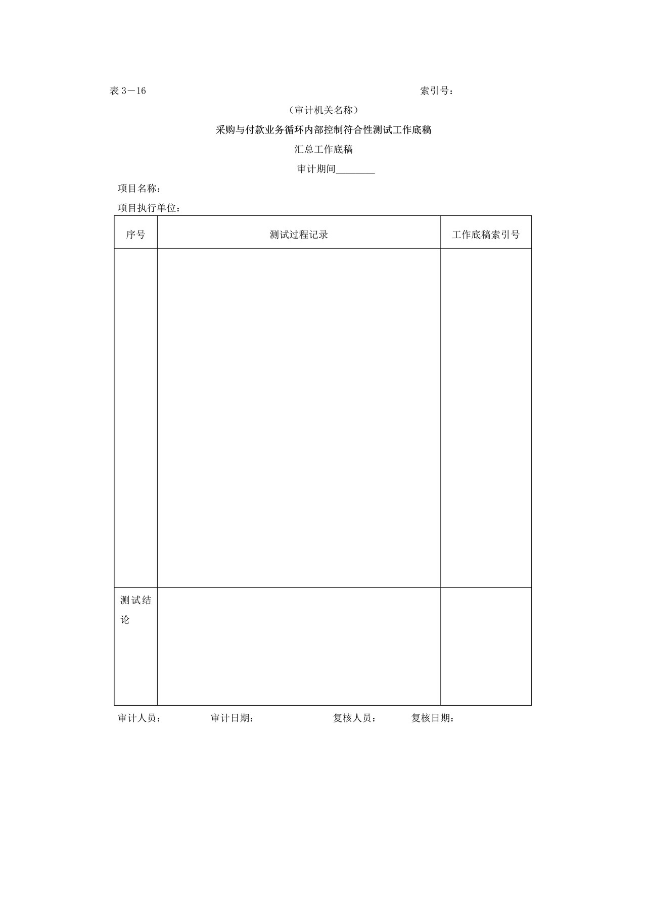 采购与付款-3采购与付款业务循环符合性测试审计工作底稿