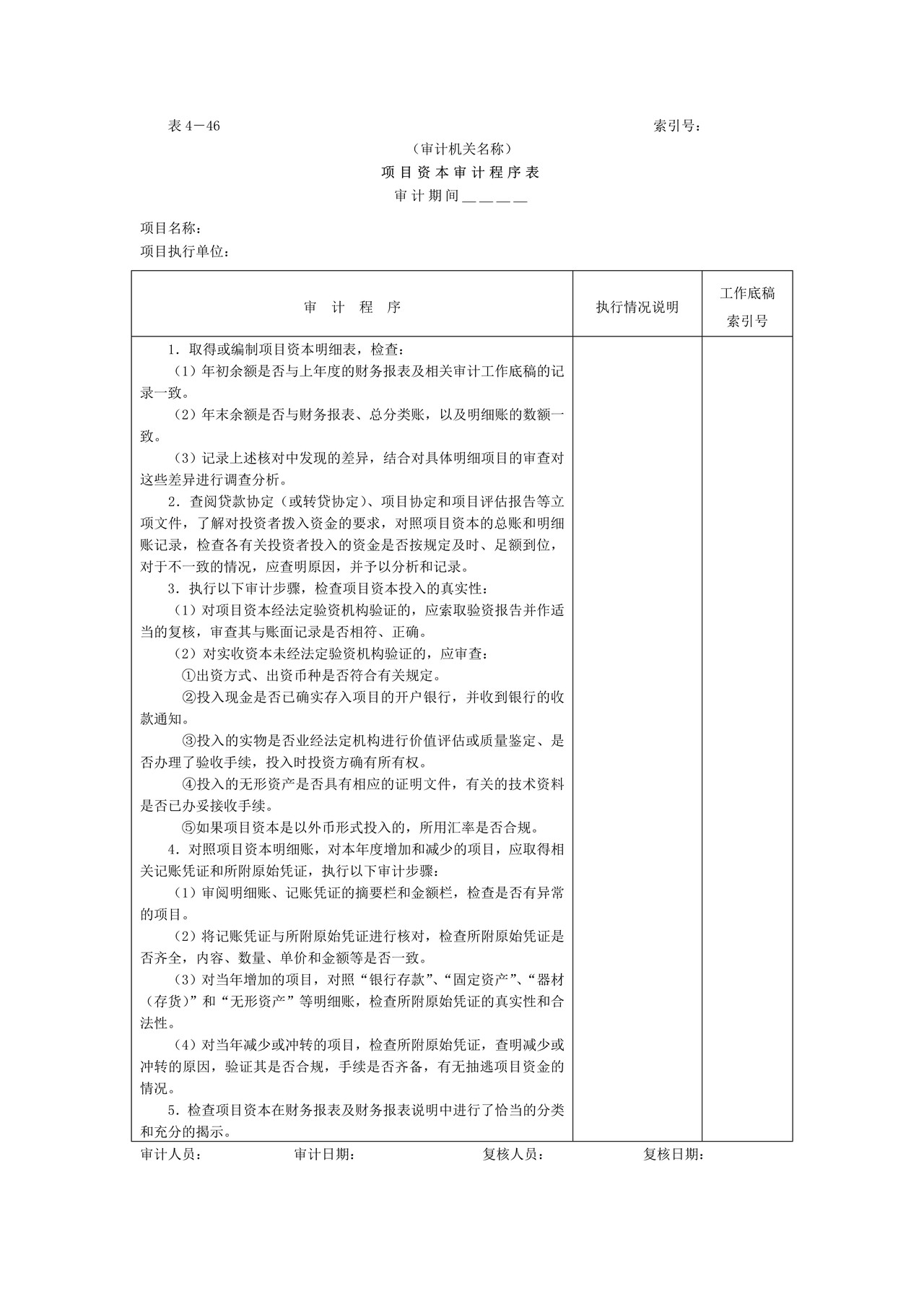 11项目资本和项目资本公积-1项目资本审计程序表