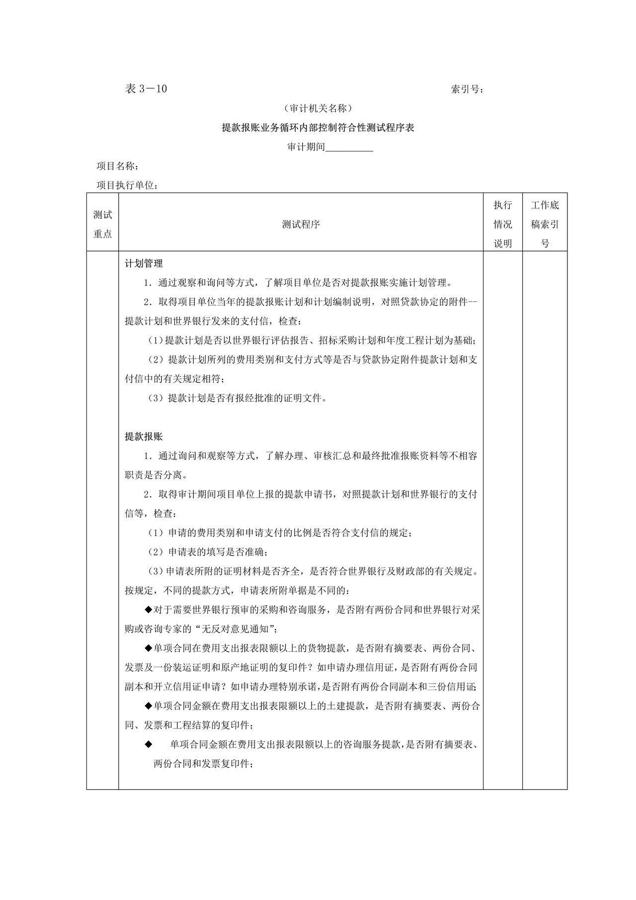 提款报账-2提款报账业务循环内部控制符合性测试程序表