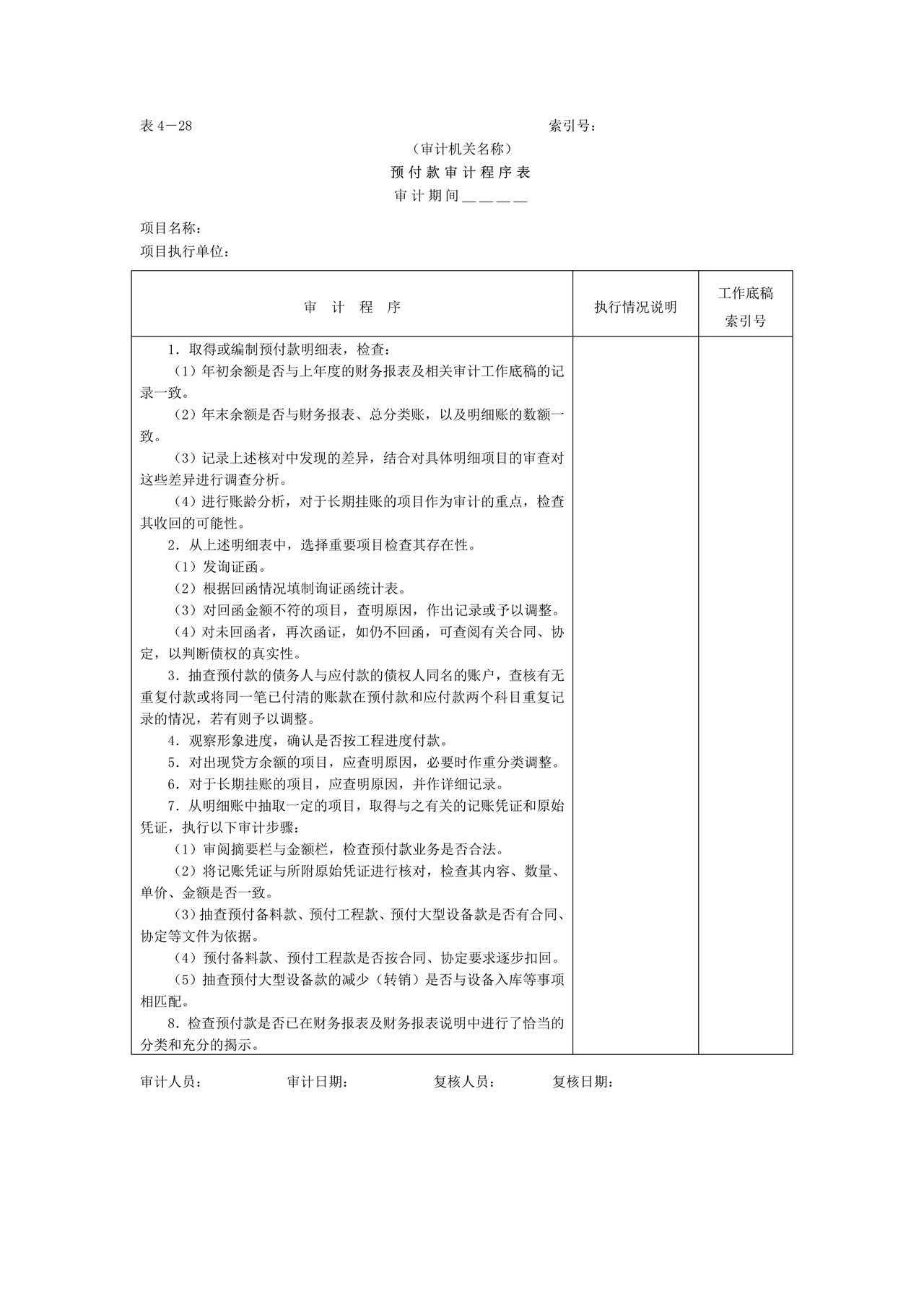 07预付及应收款-1预付款审计程序表