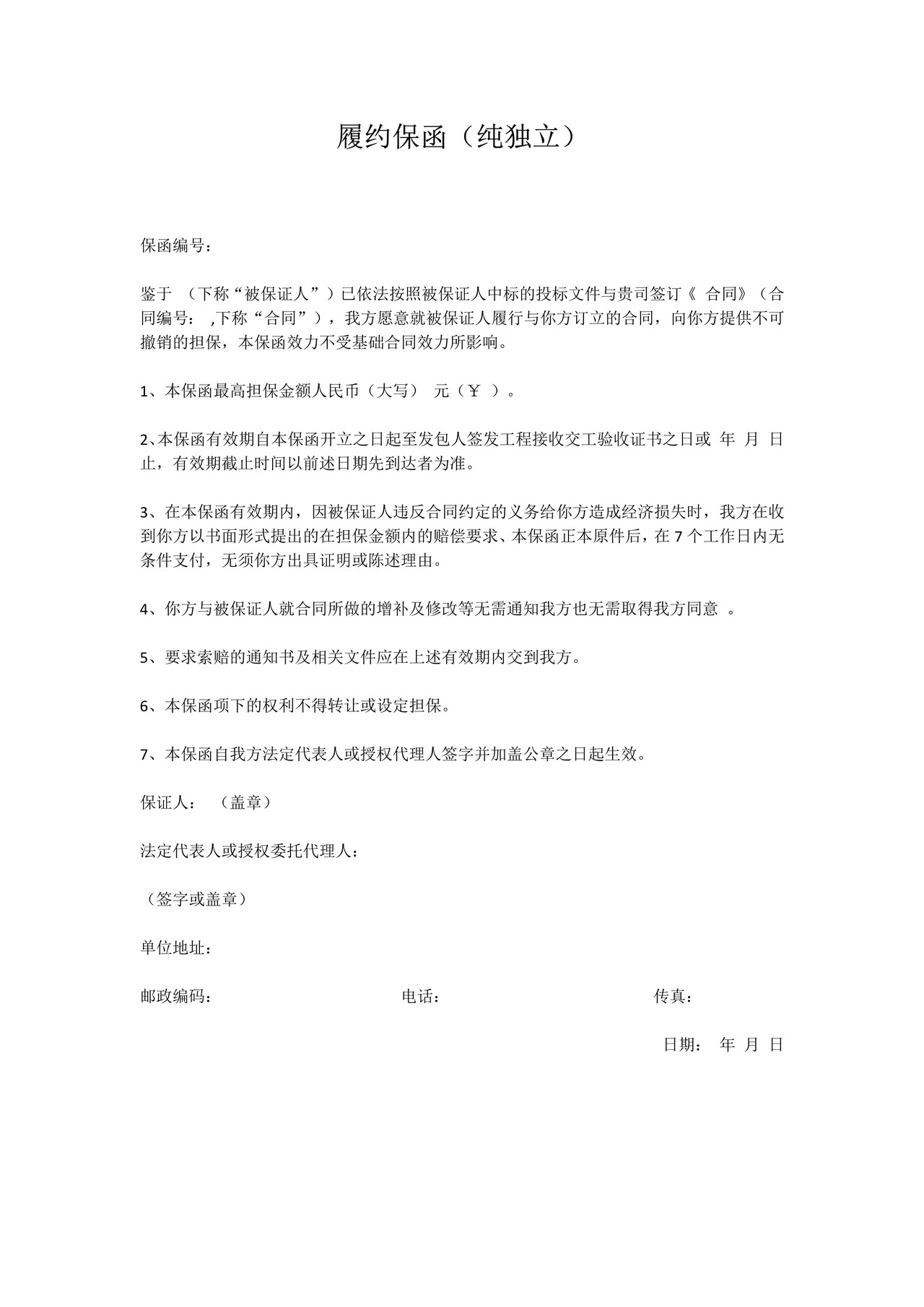 履约保函（纯独立）