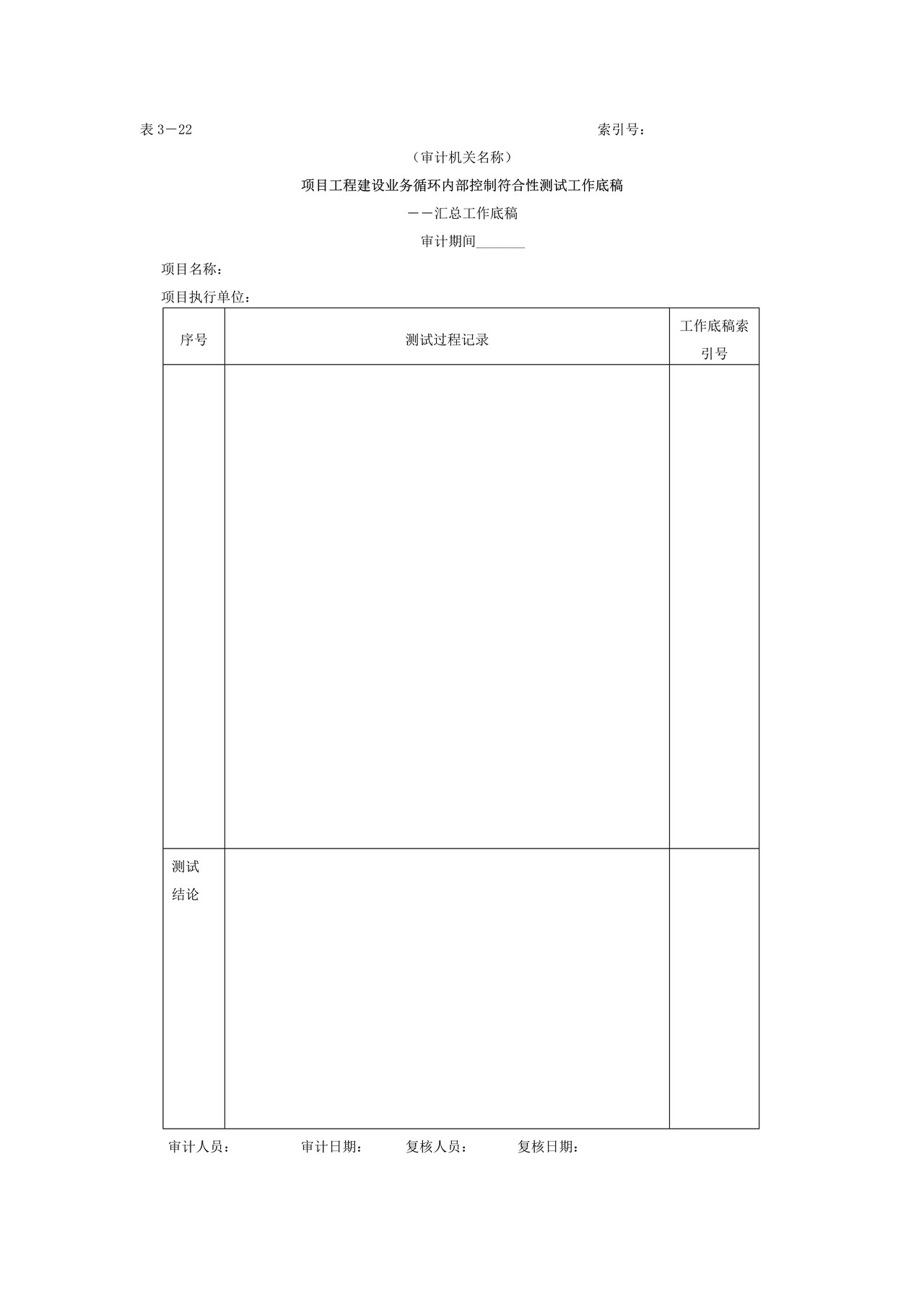 项目工程-3项目工程建设业务循环符合性测试工作底稿