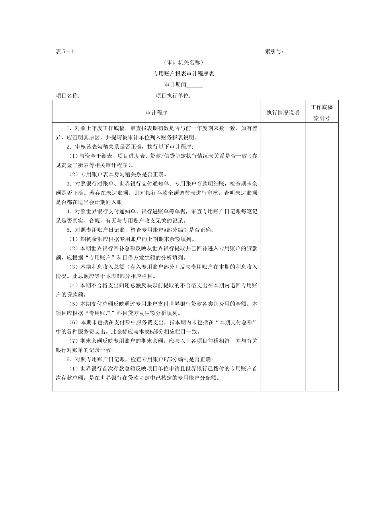 财务报表-4专用账户报表审计程序表