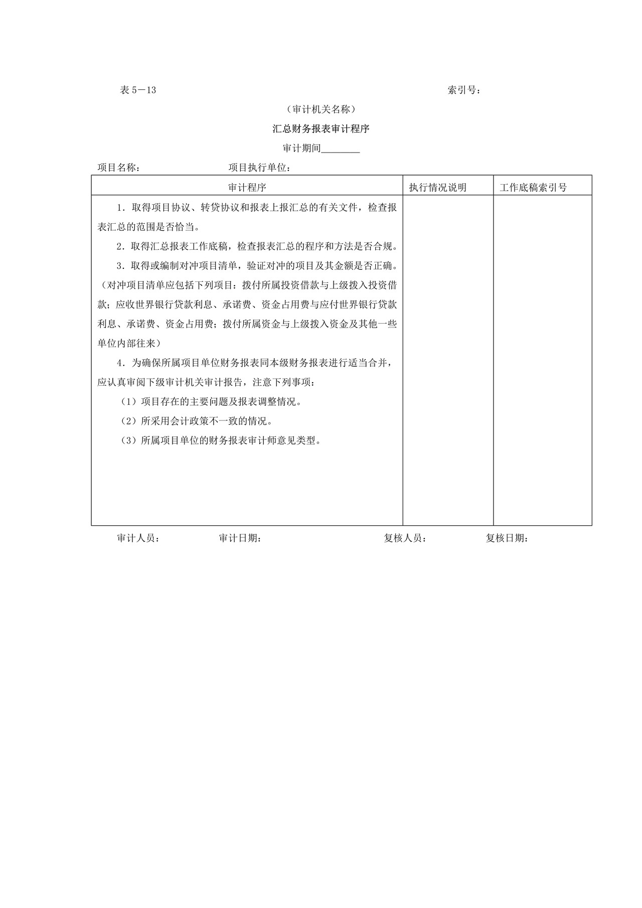 财务报表-5汇总财务报表审计程序表