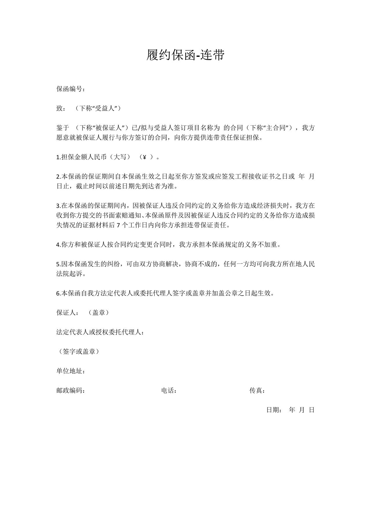 履约保函(连带)