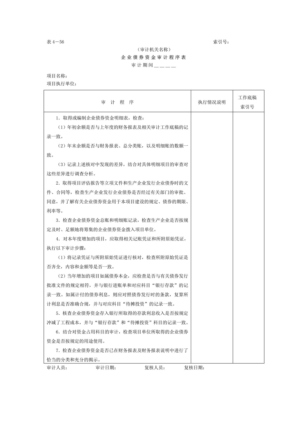 14企业债券资金-审计程序表