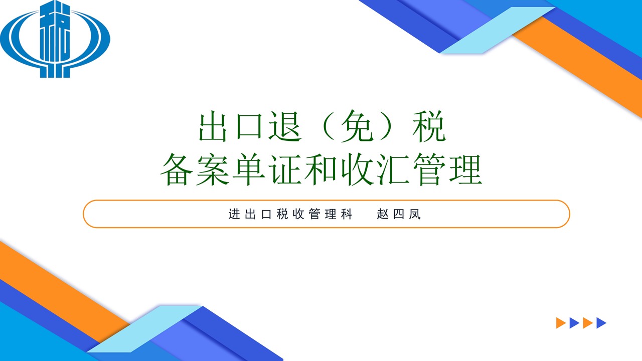 出口退（免）税备案单证和收汇管理培训课件