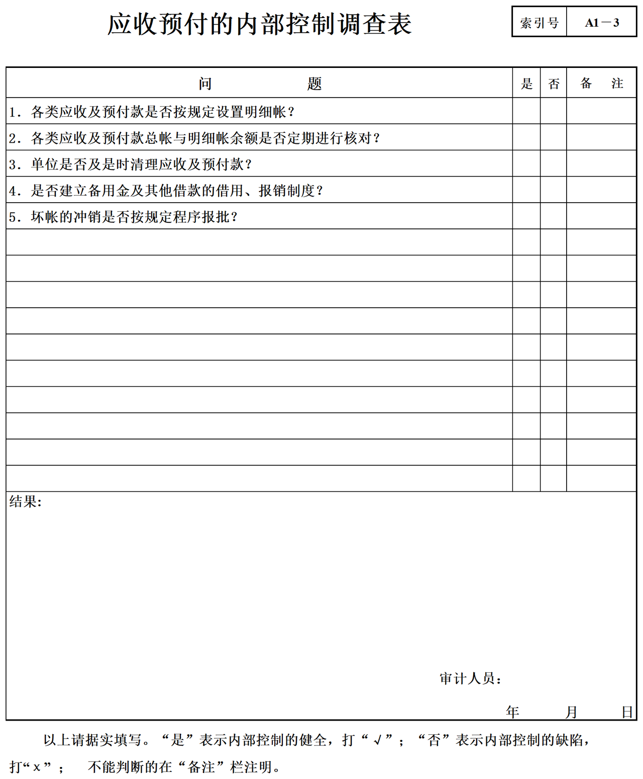 行政事业单位审计准备内控调查表