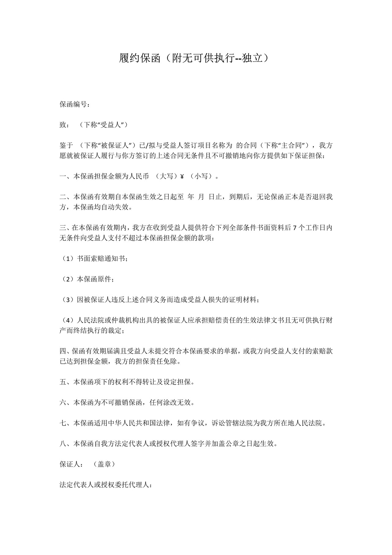 履约保函附无可供执行独立