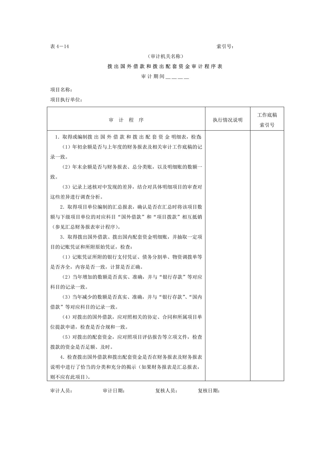 04拨出国外借款和配套资金-拨出国外借款和拨出配套资金审计程序表