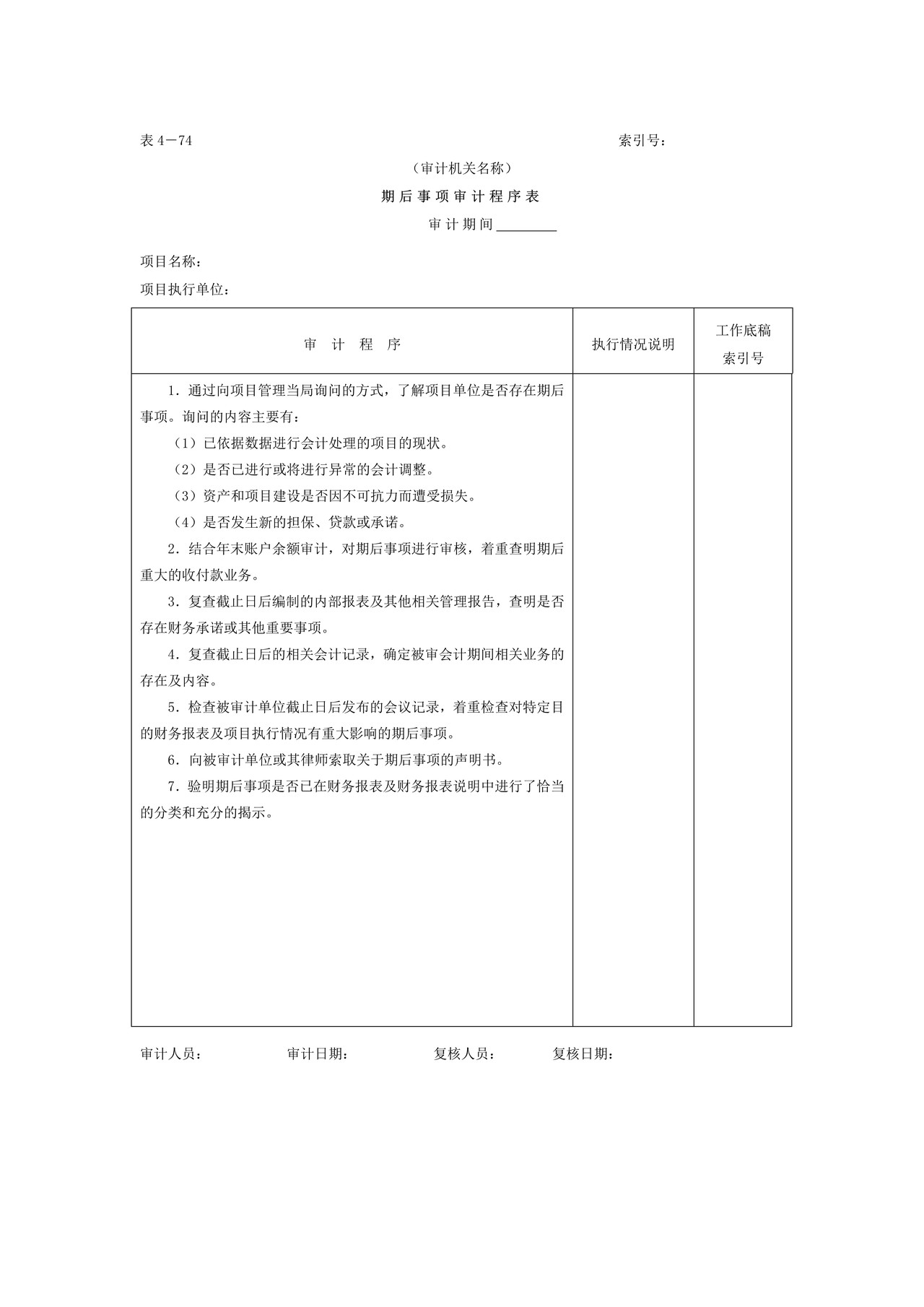 20期后事项-审计程序表