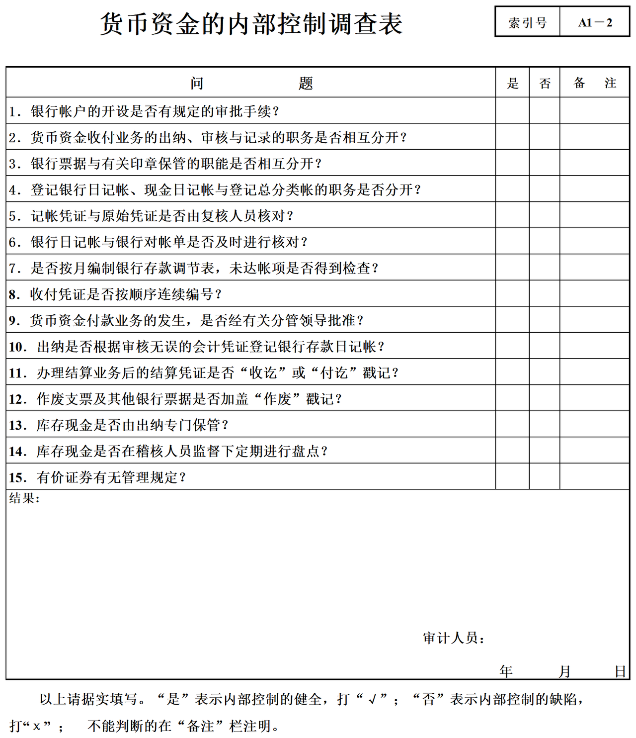 行政事业单位审计准备内控调查表