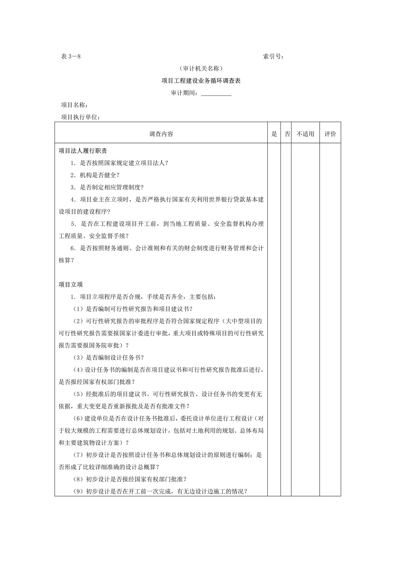 项目工程-1项目工程建设业务循环调查表