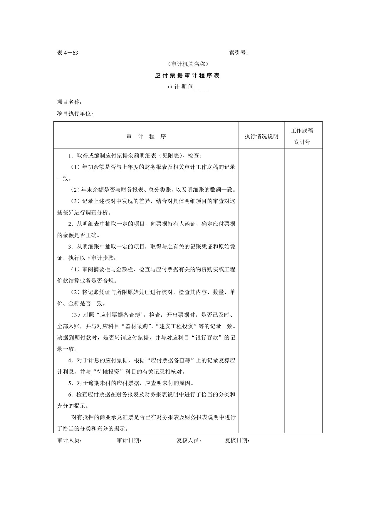 16应付款-4应付票据审计程序表